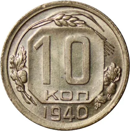 10 копеек, 1940, фото 2