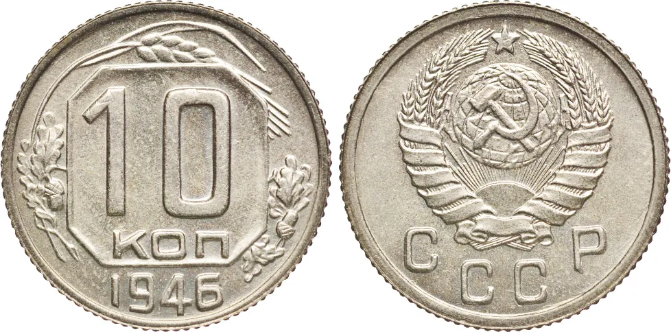 10 копеек, 1946, фото 1