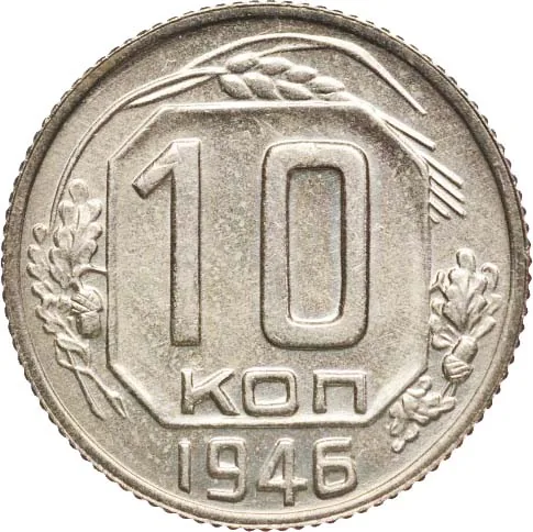 10 копеек, 1946, фото 2
