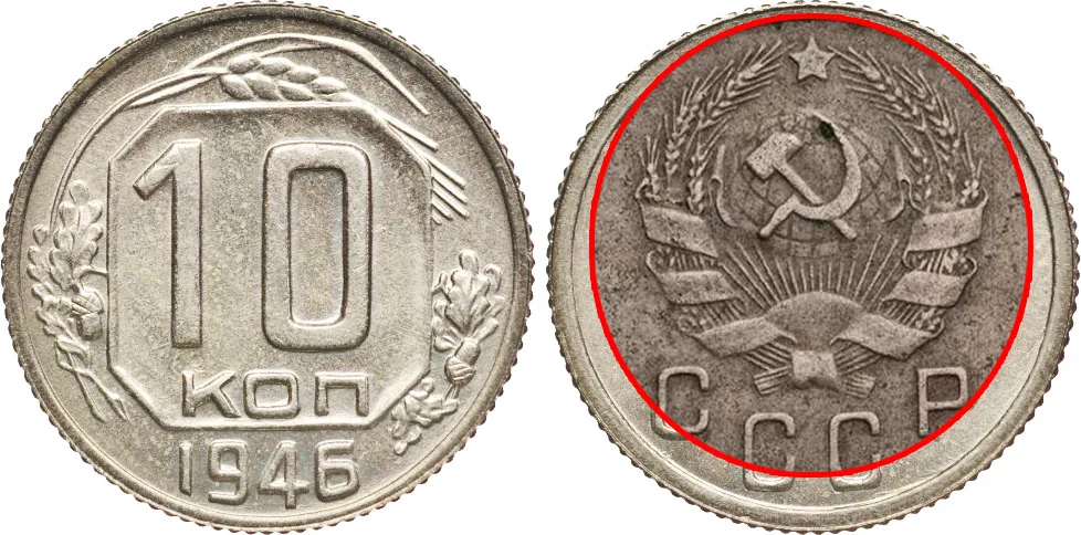 10 копеек, 1946, фото 1