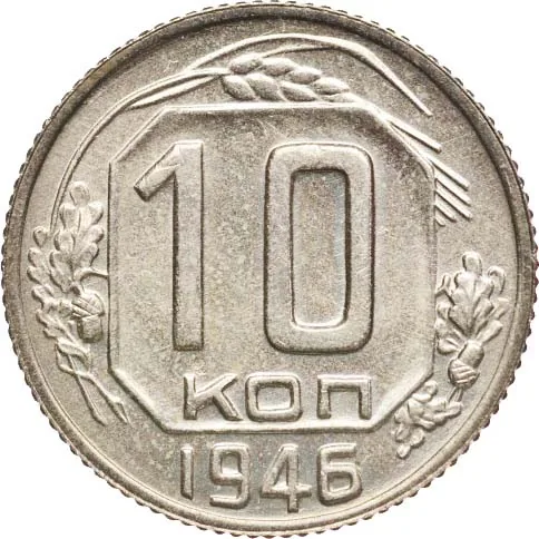 10 копеек, 1946, фото 2