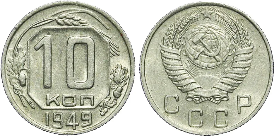 10 копеек, 1949, фото 1