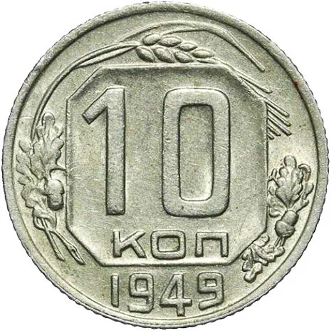 10 копеек, 1949, фото 2