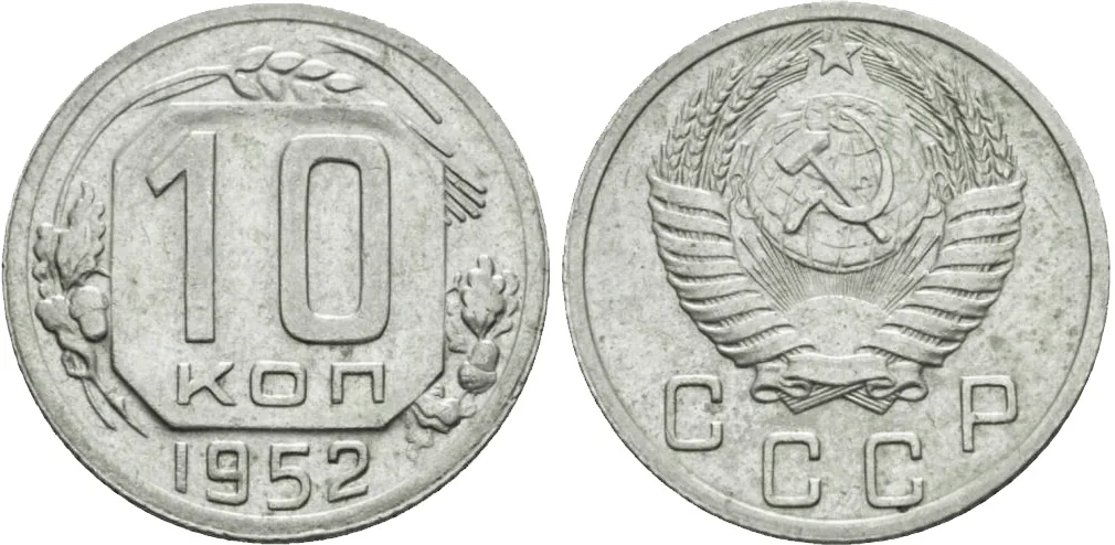 10 копеек, 1952, фото 1