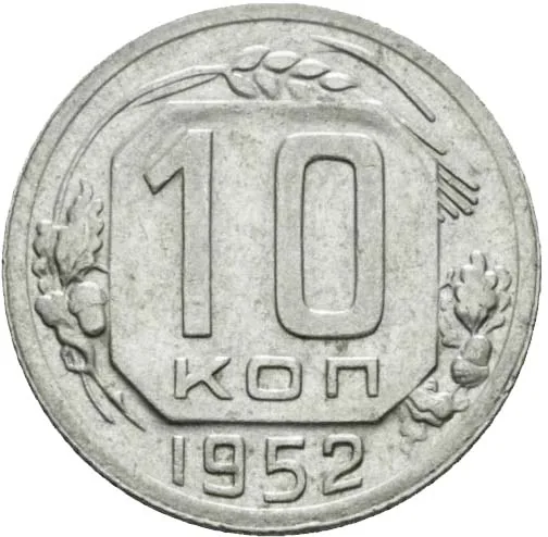 10 копеек, 1952, фото 2