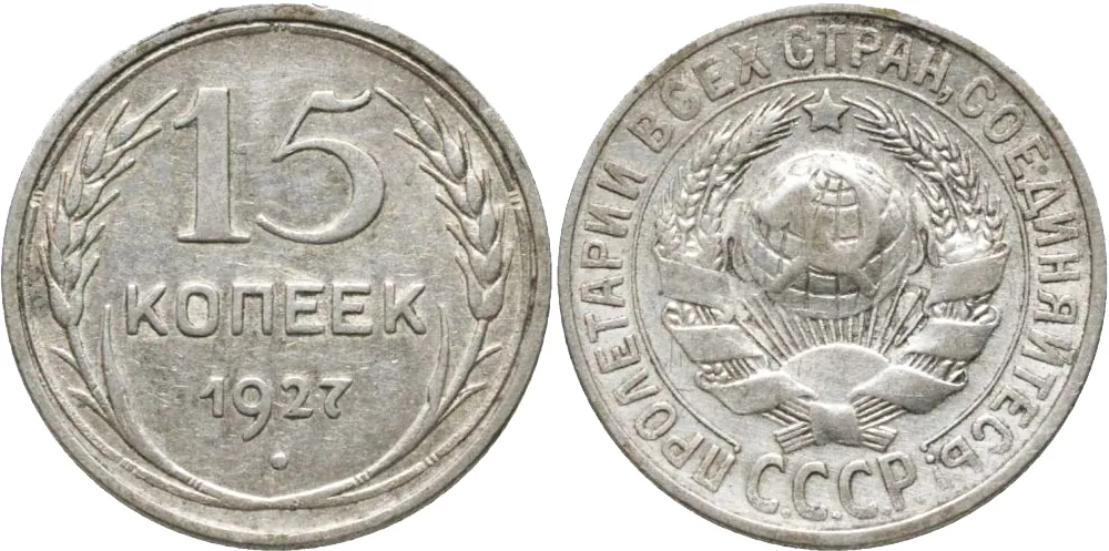 15 копеек, 1927, фото 1
