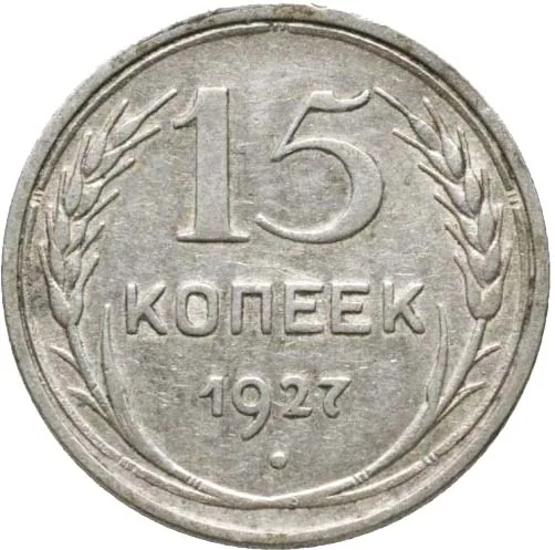 15 копеек, 1927, фото 2