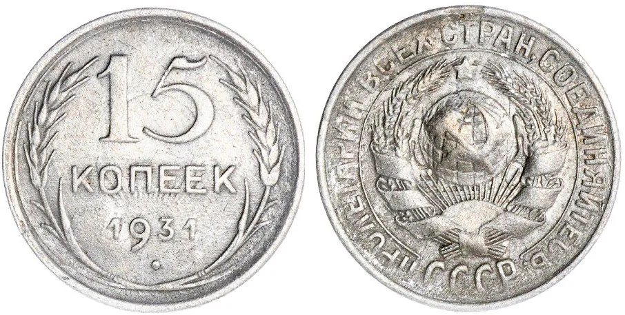 15 копеек, 1931, фото 1