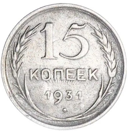 15 копеек, 1931, фото 2