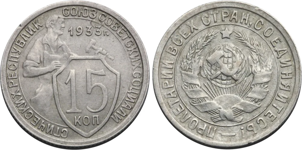 15 копеек, 1933, фото 1