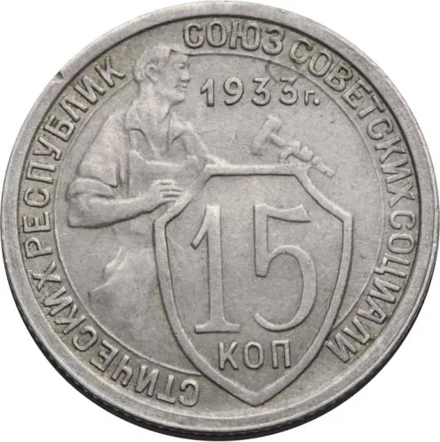 15 копеек, 1933, фото 2