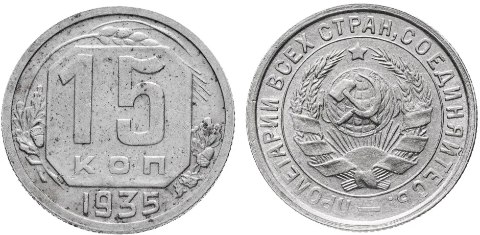 15 копеек, 1935, фото 1