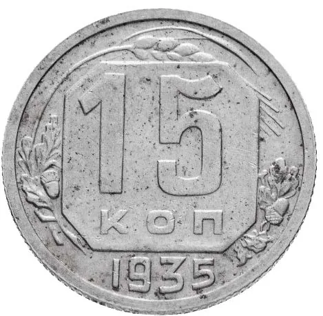 15 копеек, 1935, фото 2