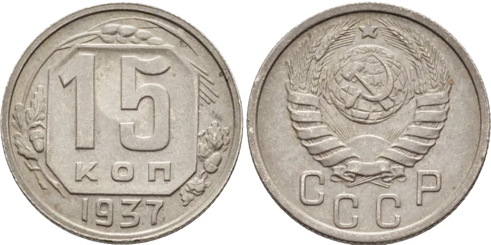 15 копеек, 1937, фото 1