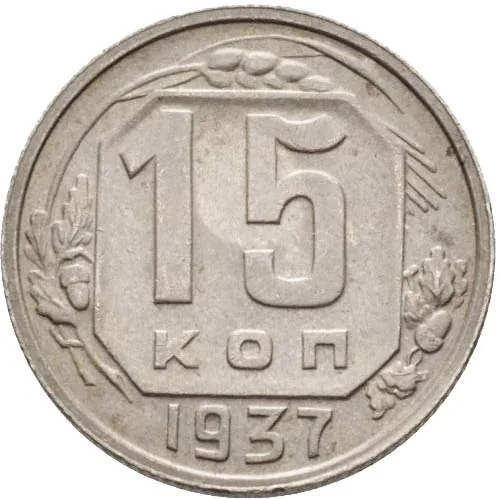 15 копеек, 1937, фото 2