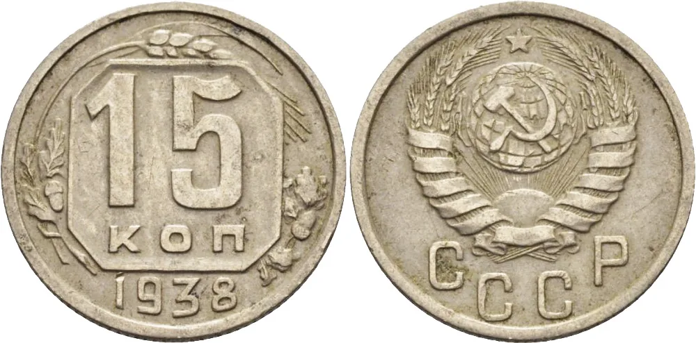 15 копеек, 1938, фото 1