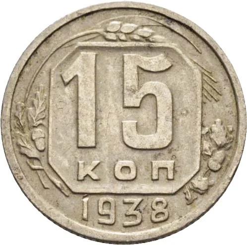 15 копеек, 1938, фото 2