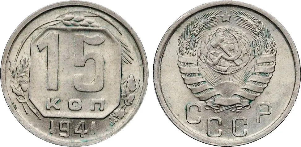 15 копеек, 1941, фото 1
