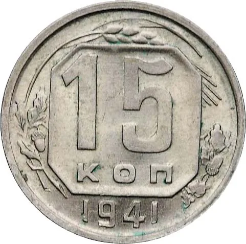15 копеек, 1941, фото 2
