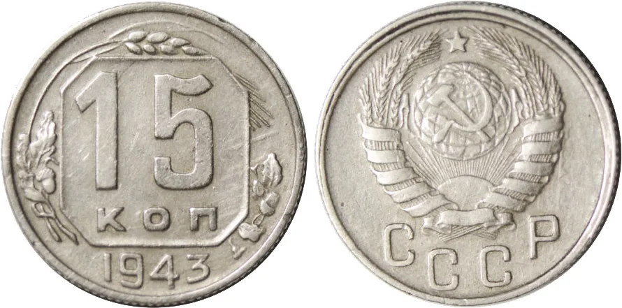 15 копеек, 1943, фото 1
