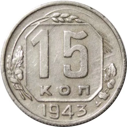 15 копеек, 1943, фото 2