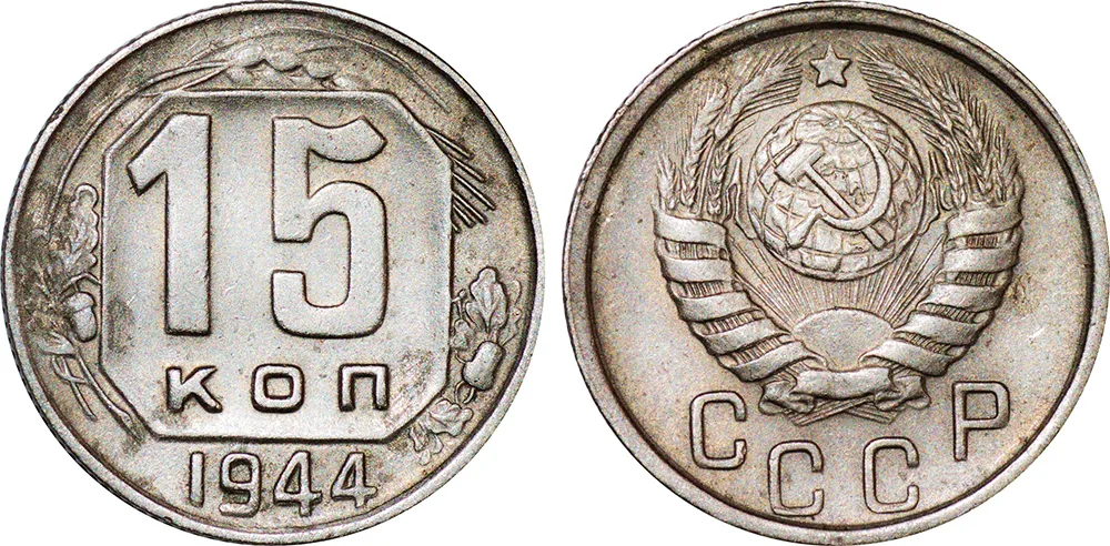 15 копеек, 1944, фото 1