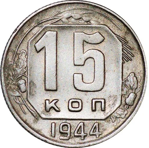 15 копеек, 1944, фото 2