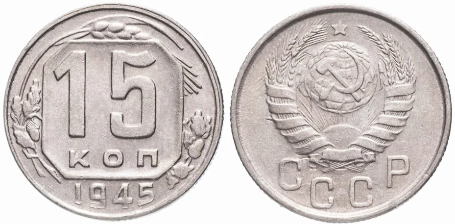 15 копеек, 1945, фото 1