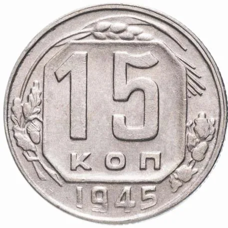 15 копеек, 1945, фото 2