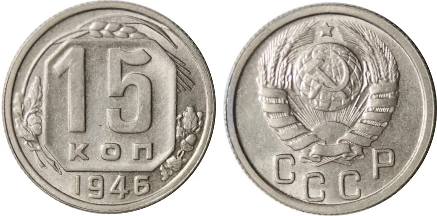 15 копеек, 1946, фото 1