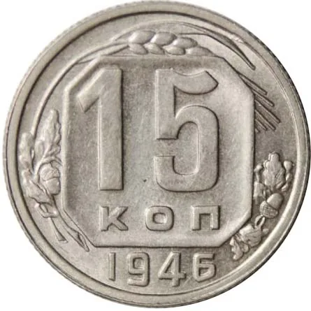 15 копеек, 1946, фото 2