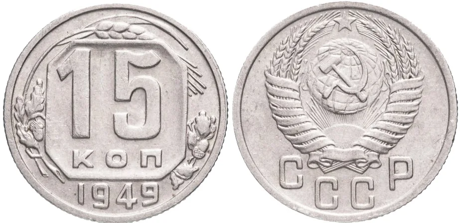 15 копеек, 1949, фото 1