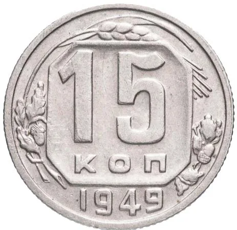 15 копеек, 1949, фото 2