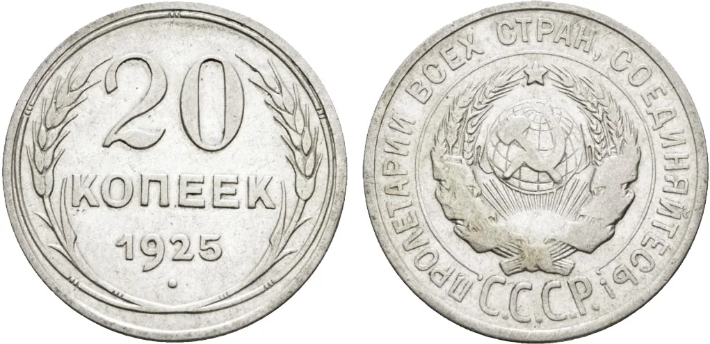20 копеек, 1925, фото 1