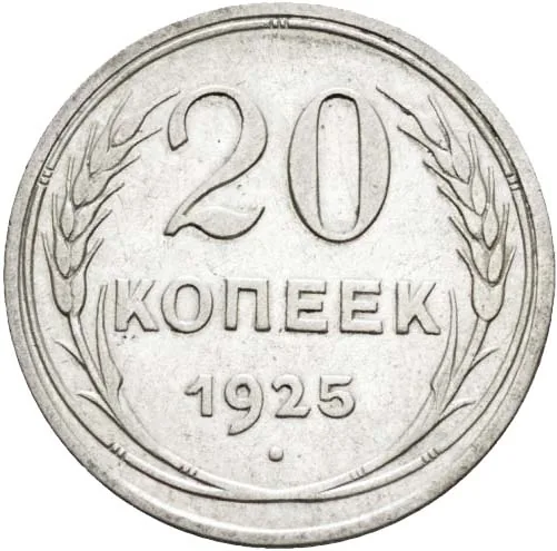 20 копеек, 1925, фото 2