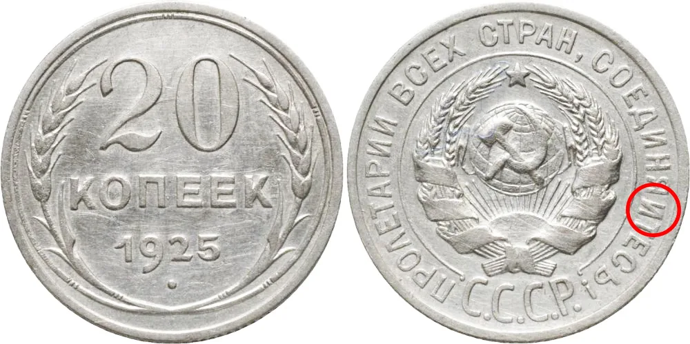 20 копеек, 1925, фото 1