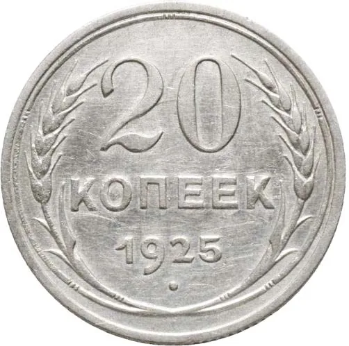 20 копеек, 1925, фото 2