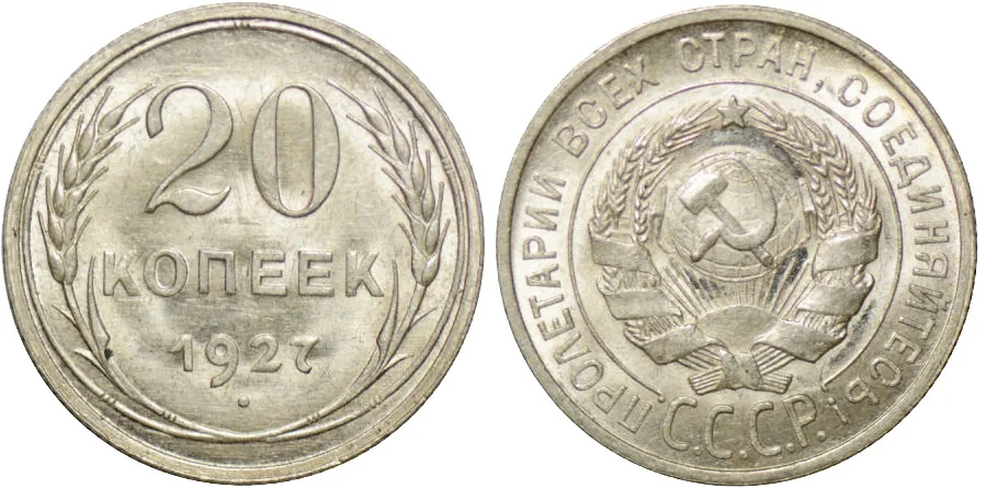 20 копеек, 1927, фото 1