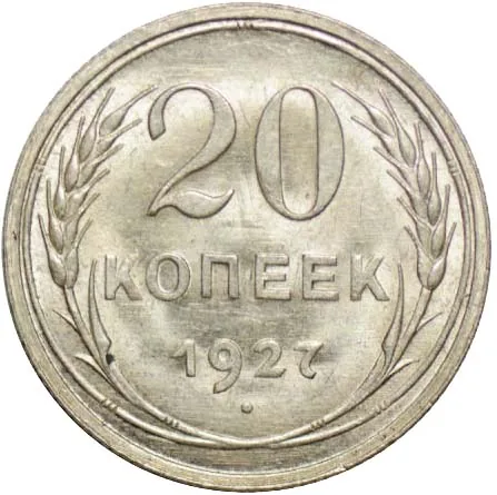 20 копеек, 1927, фото 2