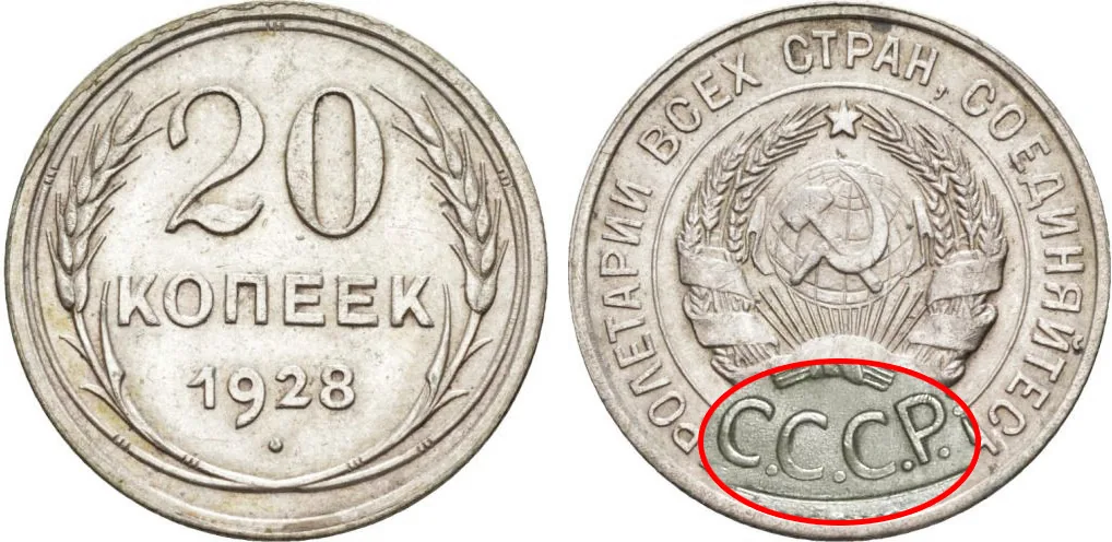 20 копеек, 1928, фото 1