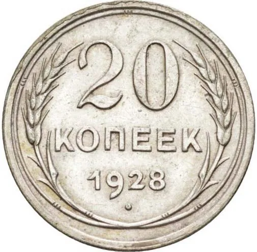 20 копеек, 1928, фото 2