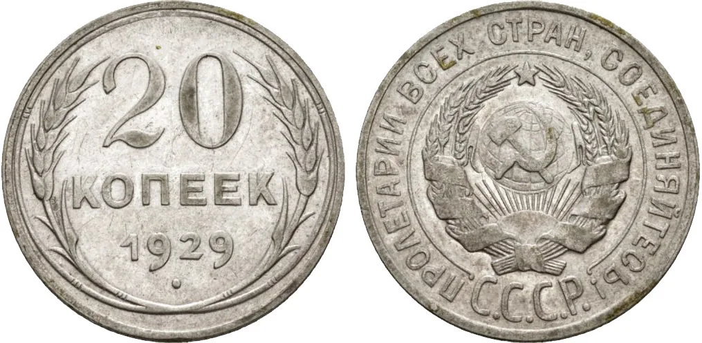 20 копеек, 1929, фото 1