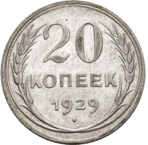 20 копеек, 1929, фото 2