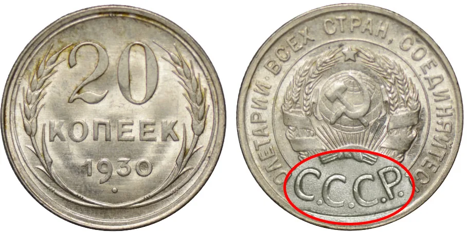 20 копеек, 1930, фото 1