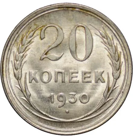 20 копеек, 1930, фото 2