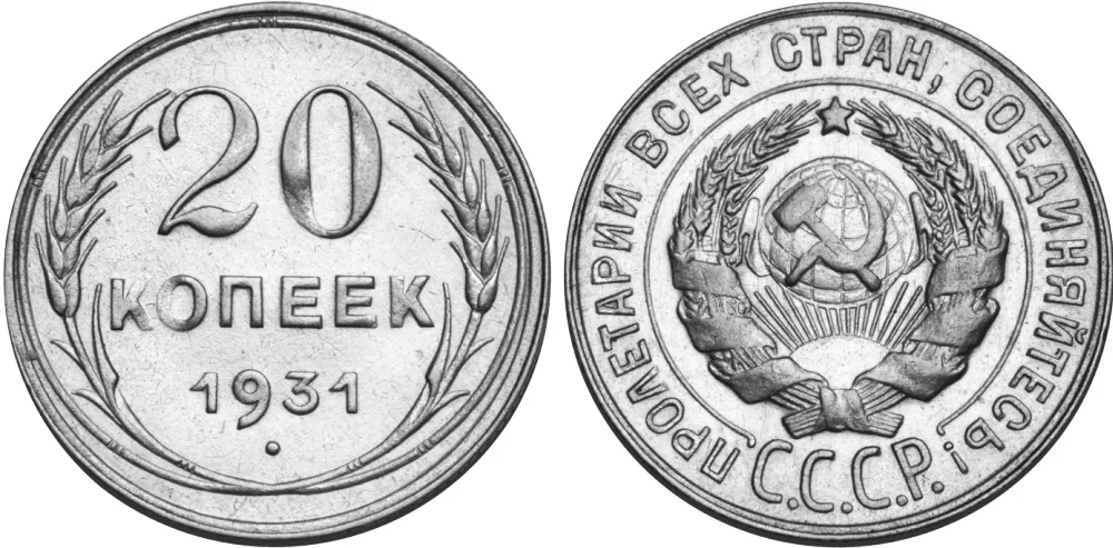 20 копеек, 1931, фото 1