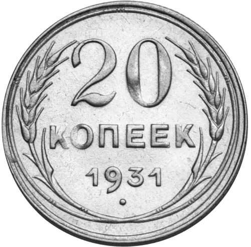 20 копеек, 1931, фото 2