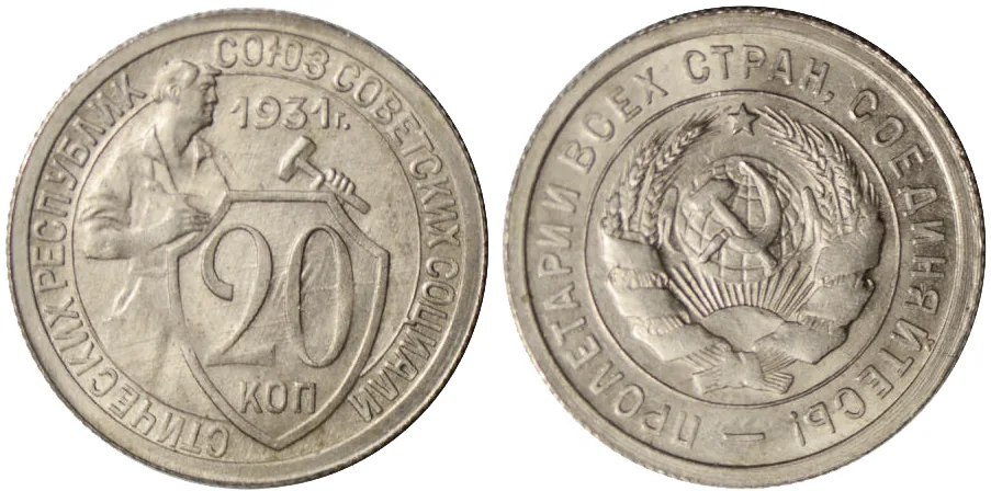 20 копеек, 1931, фото 1