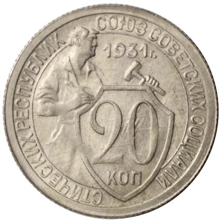 20 копеек, 1931, фото 2