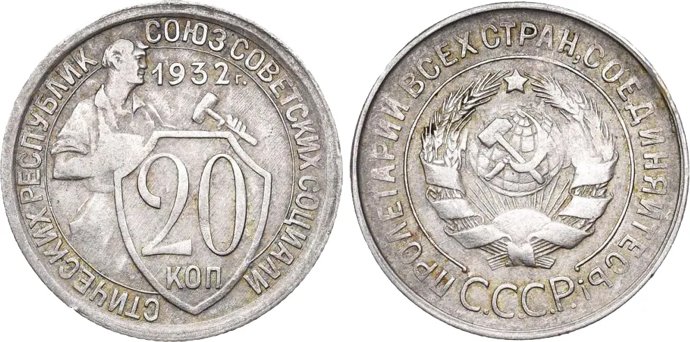 20 копеек, 1932, фото 1